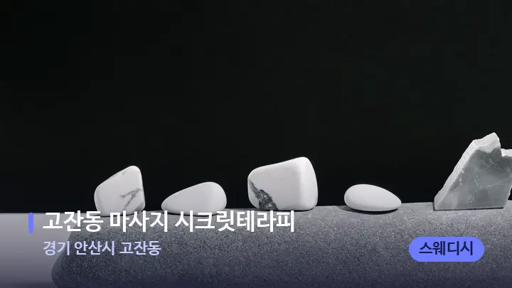 경기 안산시 고잔동 고잔동 마사지 시크릿테라피 — 마사지용 스톤