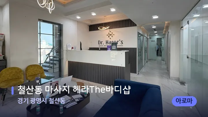 경기 광명시 철산동 철산동 마사지 헤라The바디샵 — 스파 프런트 공간