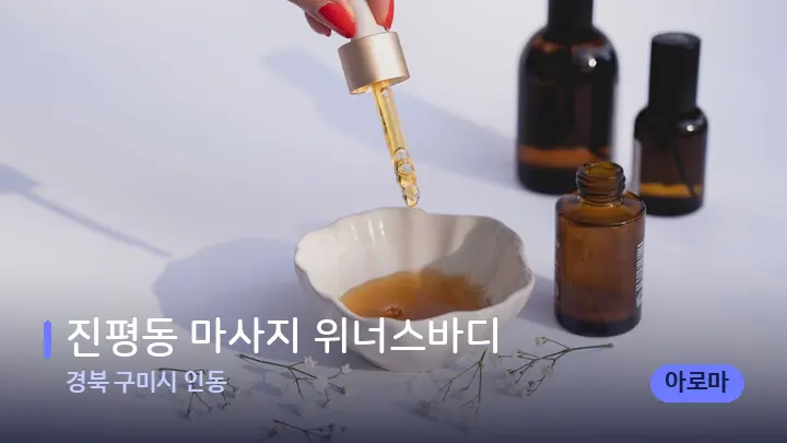 경북 구미시 인동 진평동 마사지 위너스바디 — 아로마테라피 오일