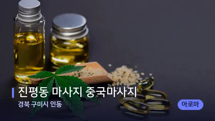 경북 구미시 인동 진평동 마사지 중국마사지 — 아로마테라피 오일