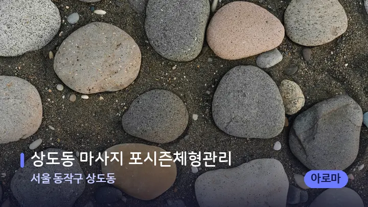 서울 동작구 상도동 상도동 마사지 포시즌체형관리 — 마사지용 스톤