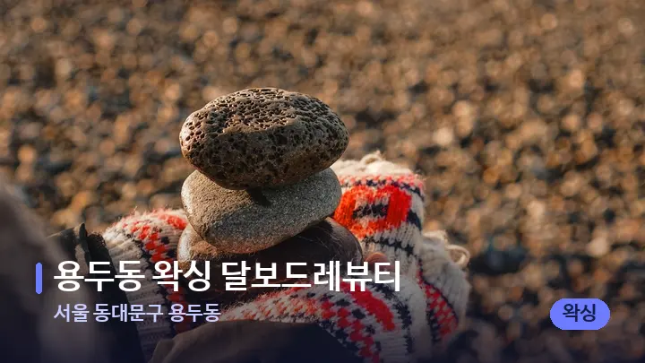 서울 동대문구 용두동 용두동 왁싱 달보드레뷰티 — 마사지용 스톤