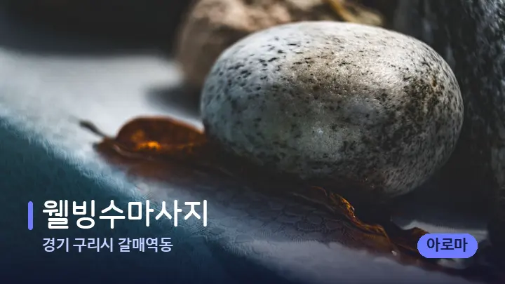 경기 구리시 갈매역동 웰빙수마사지 — 마사지용 스톤