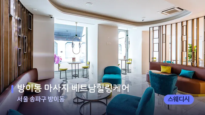 서울 송파구 방이동 방이동 마사지 베트남힐링케어 — 스파 프런트 공간