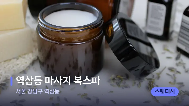 서울 강남구 역삼동 역삼동 마사지 복스파 — 아로마테라피 오일