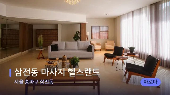 서울 송파구 삼전동 삼전동 마사지 헬스랜드 — 스파 프런트 공간