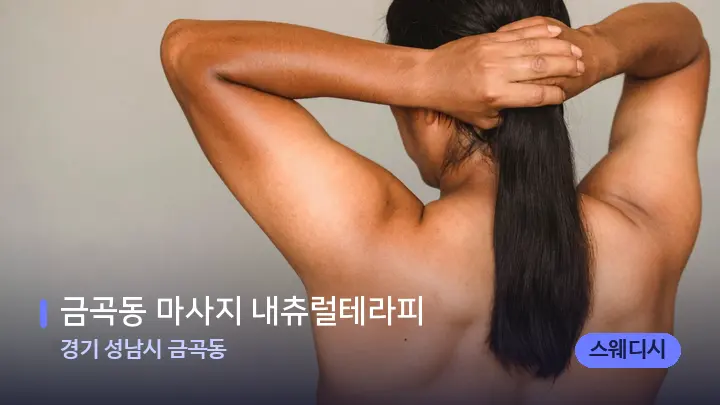 경기 성남시 금곡동 금곡동 마사지 내츄럴테라피 — 등·허리 오일 관리 장면