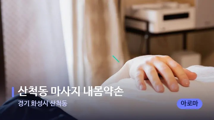 경기 화성시 산척동 산척동 마사지 내몸약손 — 마사지 베드가 놓인 관리실