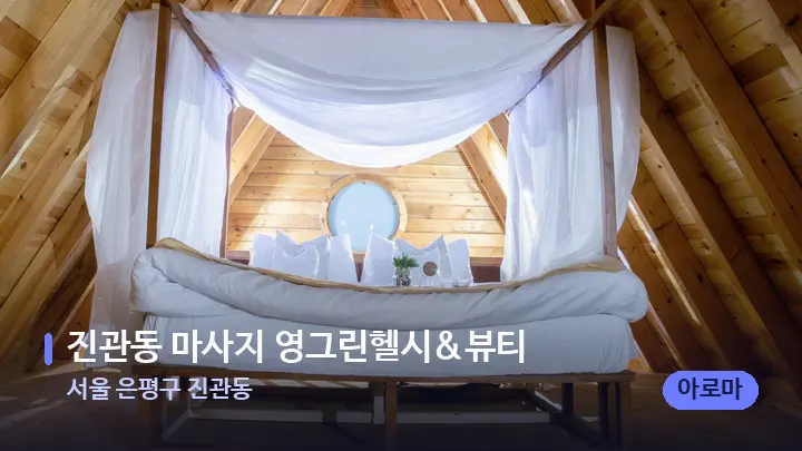 서울 은평구 진관동 진관동 마사지 영그린헬시&뷰티 — 휴식 분위기의 스파 베드