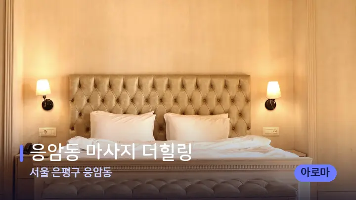 서울 은평구 응암동 응암동 마사지 더힐링 — 휴식 분위기의 스파 베드