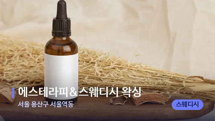 서울 용산구 서울역동 에스테라피&스웨디시 왁싱 — 아로마테라피 오일