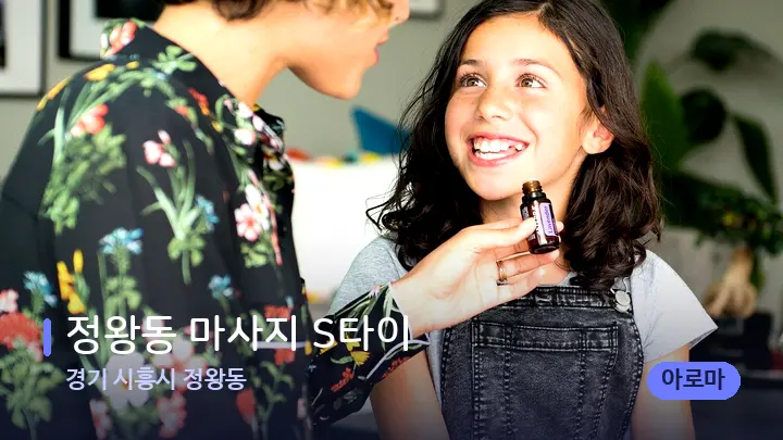 경기 시흥시 정왕동 정왕동 마사지 S타이 — 아로마테라피 오일