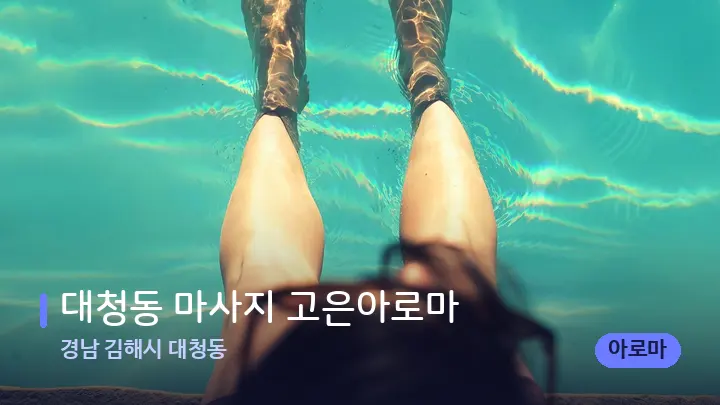 경남 김해시 대청동 대청동 마사지 고은아로마 — 발 관리 장면