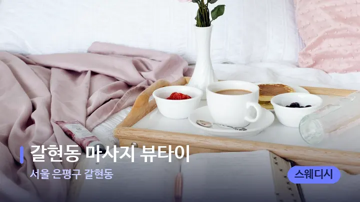 서울 은평구 갈현동 갈현동 마사지 뷰타이 — 휴식 분위기의 스파 베드