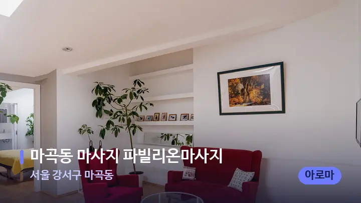 서울 강서구 마곡동 마곡동 마사지 파빌리온마사지 — 스파 프런트 공간