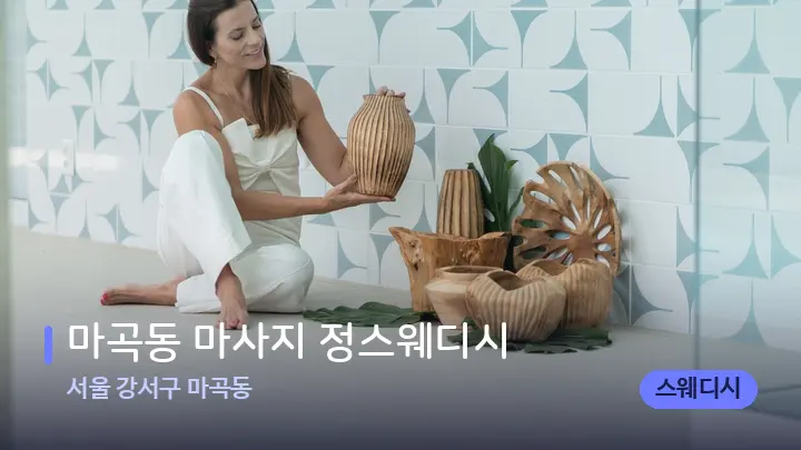 서울 강서구 마곡동 마곡동 마사지 정스웨디시 — 스파 프런트 공간