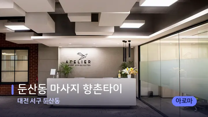 대전 서구 둔산동 둔산동 마사지 향촌타이 — 스파 프런트 공간