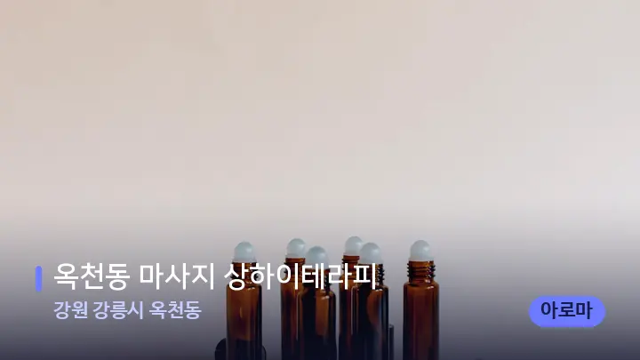강원 강릉시 옥천동 옥천동 마사지 상하이테라피 — 아로마테라피 오일