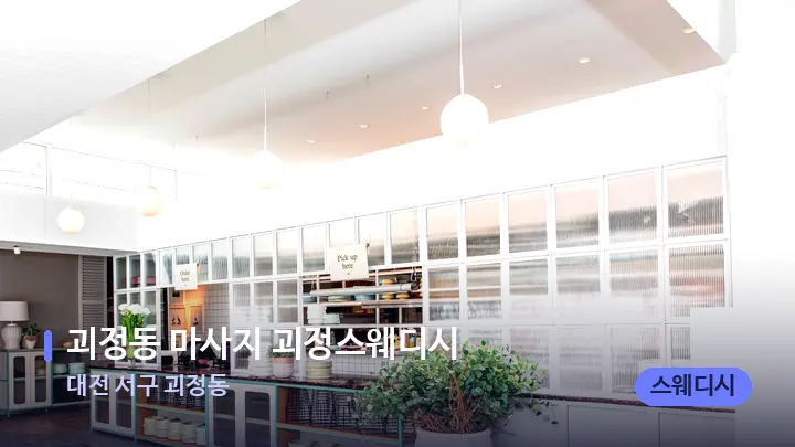 대전 서구 괴정동 괴정동 마사지 괴정스웨디시 — 스파 프런트 공간