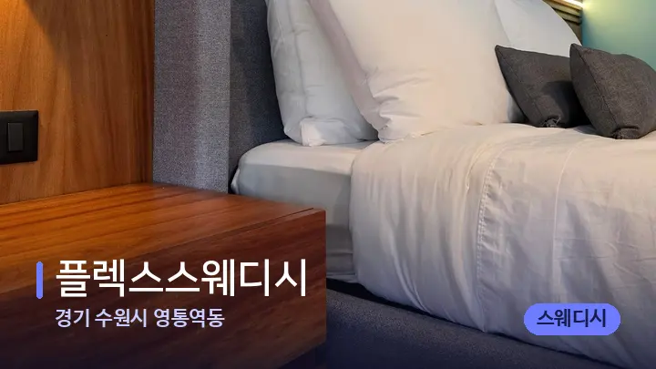 경기 수원시 영통역동 플렉스스웨디시 — 휴식 분위기의 스파 베드