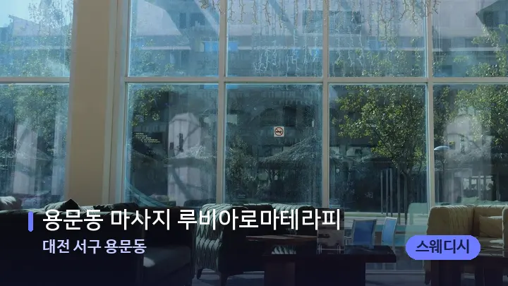 대전 서구 용문동 용문동 마사지 루비아로마테라피 — 스파 프런트 공간