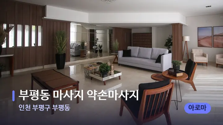 인천 부평구 부평동 부평동 마사지 약손마사지 — 스파 프런트 공간