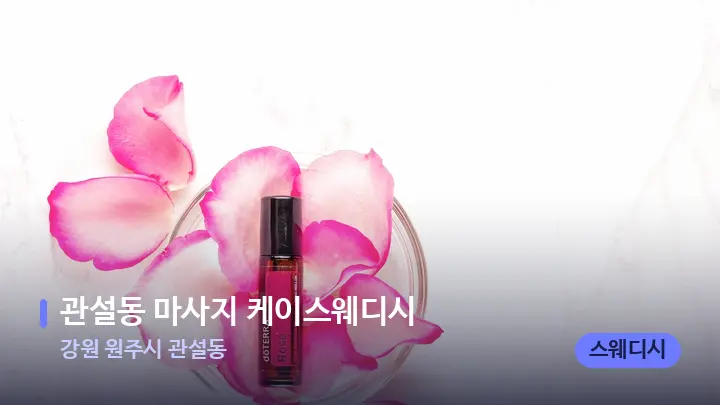 강원 원주시 관설동 관설동 마사지 케이스웨디시 — 아로마테라피 오일