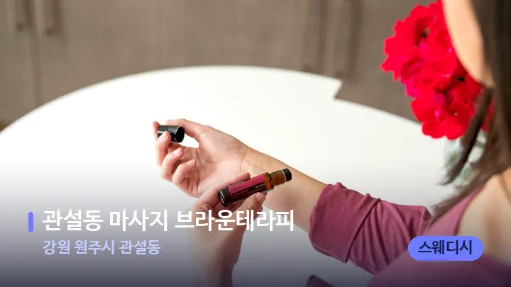 강원 원주시 관설동 관설동 마사지 브라운테라피 — 아로마테라피 오일