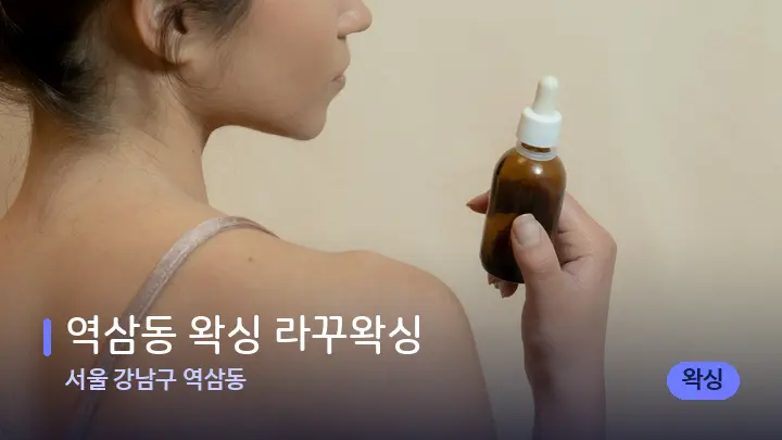 서울 강남구 역삼동 역삼동 왁싱 라꾸왁싱 — 아로마테라피 오일