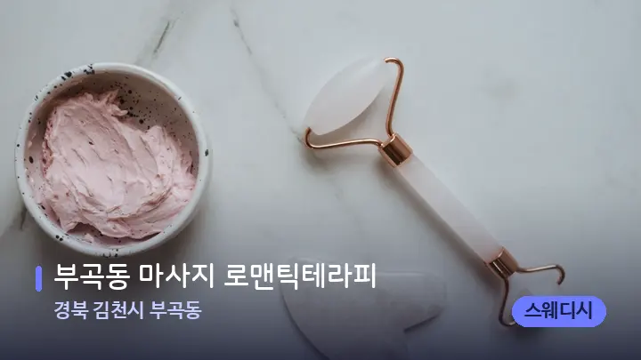 경북 김천시 부곡동 부곡동 마사지 로맨틱테라피 — 마사지용 스톤