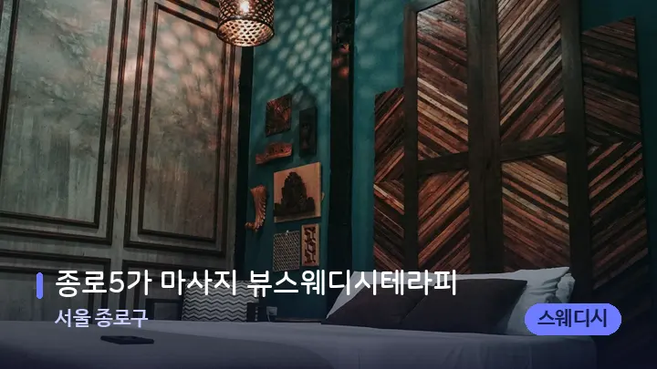 서울 종로구 종로5가 마사지 뷰스웨디시테라피 — 휴식 분위기의 스파 베드