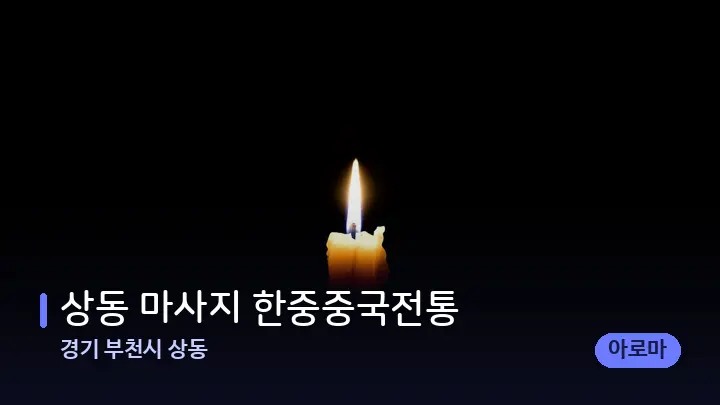 경기 부천시 상동 상동 마사지 한중중국전통 — 캔들과 수건이 놓인 스파 소품