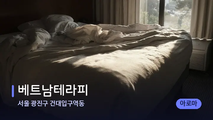 서울 광진구 건대입구역동 베트남테라피 — 휴식 분위기의 스파 베드