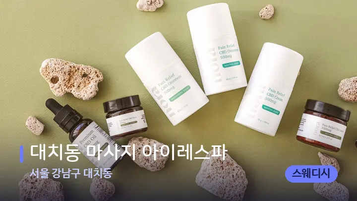 서울 강남구 대치동 대치동 마사지 아이레스파 — 아로마테라피 오일