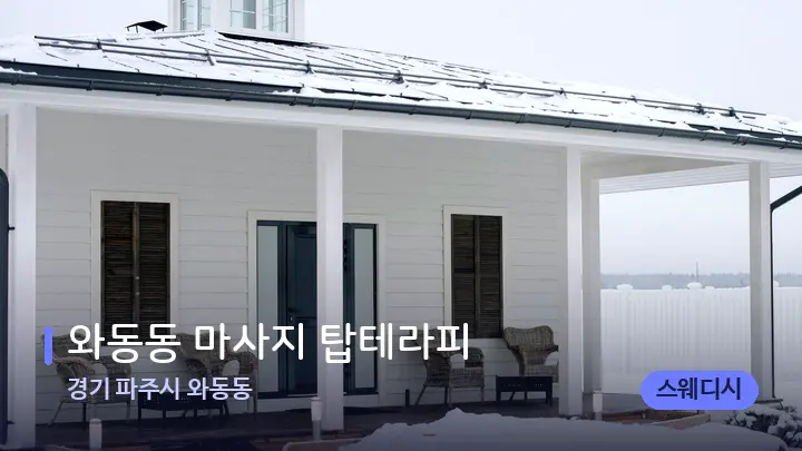 경기 파주시 와동동 와동동 마사지 탑테라피 — 스파 프런트 공간