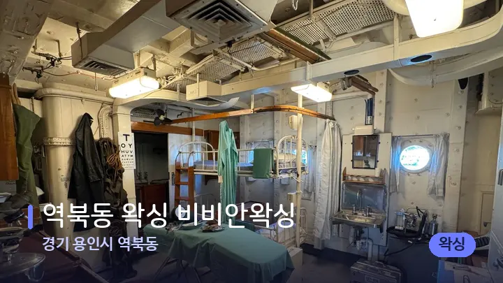 경기 용인시 역북동 역북동 왁싱 비비안왁싱 — 마사지 베드가 놓인 관리실