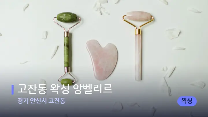 경기 안산시 고잔동 고잔동 왁싱 앙벨리르 — 마사지용 스톤