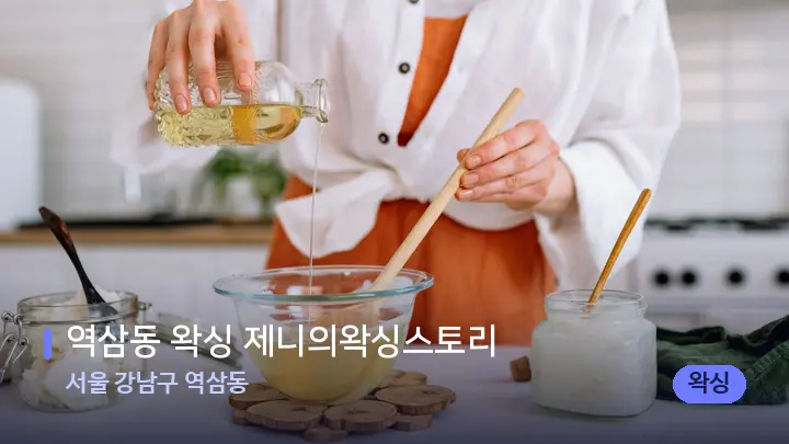 서울 강남구 역삼동 역삼동 왁싱 제니의왁싱스토리 — 아로마테라피 오일
