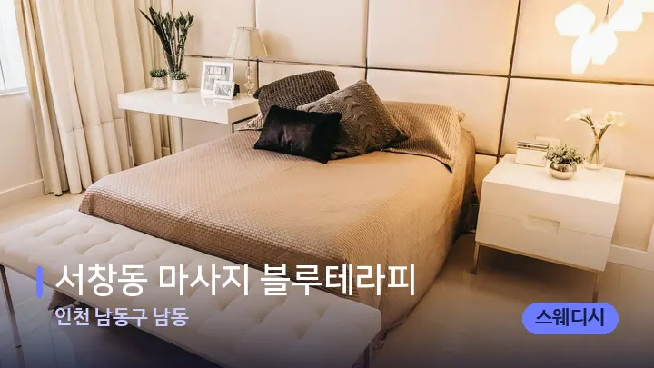 인천 남동구 남동 서창동 마사지 블루테라피 — 휴식 분위기의 스파 베드