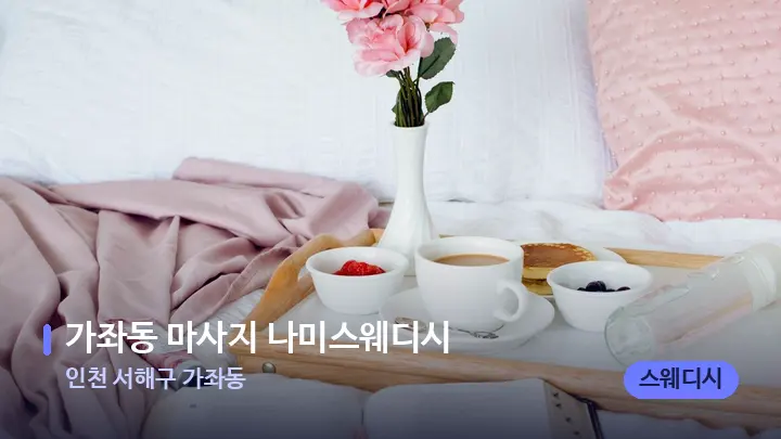 인천 서해구 가좌동 가좌동 마사지 나미스웨디시 — 휴식 분위기의 스파 베드