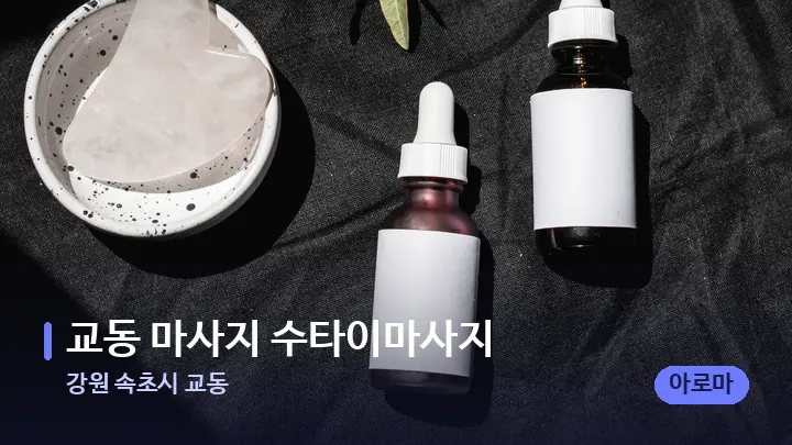 강원 속초시 교동 교동 마사지 수타이마사지 — 마사지용 스톤