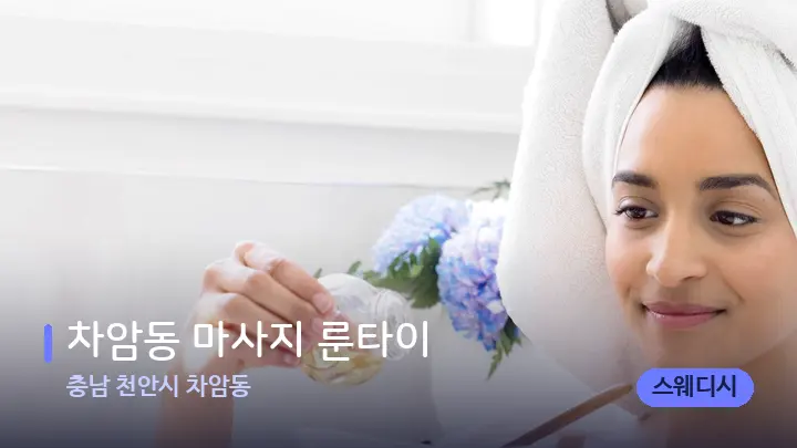 충남 천안시 차암동 차암동 마사지 룬타이 — 아로마테라피 오일