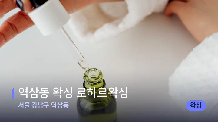서울 강남구 역삼동 역삼동 왁싱 로하르왁싱 — 아로마테라피 오일