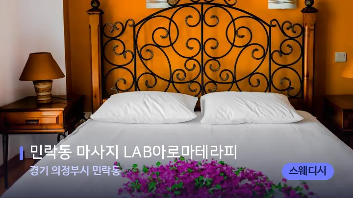 경기 의정부시 민락동 민락동 마사지 LAB아로마테라피 — 휴식 분위기의 스파 베드