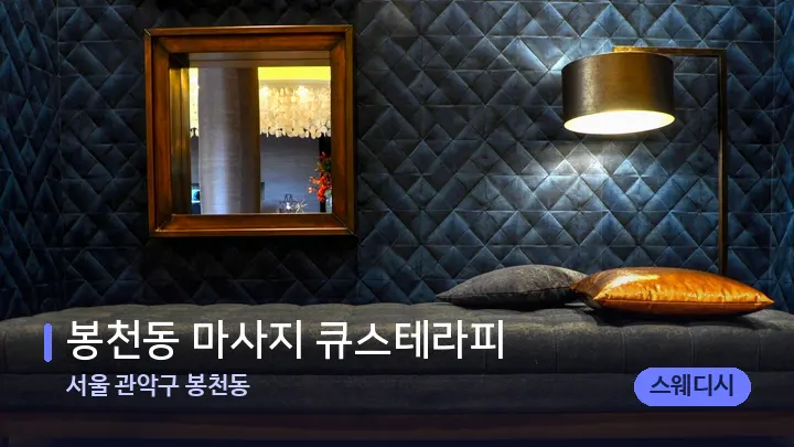 서울 관악구 봉천동 봉천동 마사지 큐스테라피 — 마사지 베드가 놓인 관리실