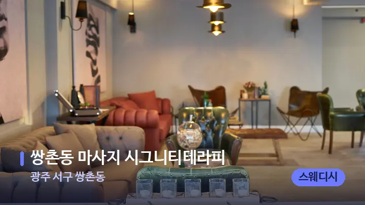 광주 서구 쌍촌동 쌍촌동 마사지 시그니티테라피 — 스파 프런트 공간