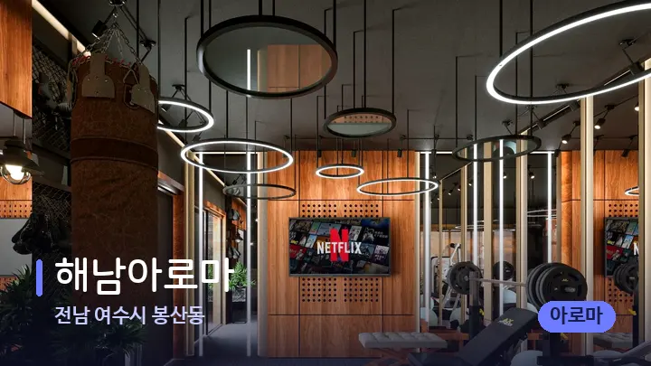 전남 여수시 봉산동 해남아로마 — 웰니스 스파 공간