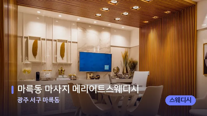 광주 서구 마륵동 마륵동 마사지 메리어트스웨디시 — 스파 프런트 공간