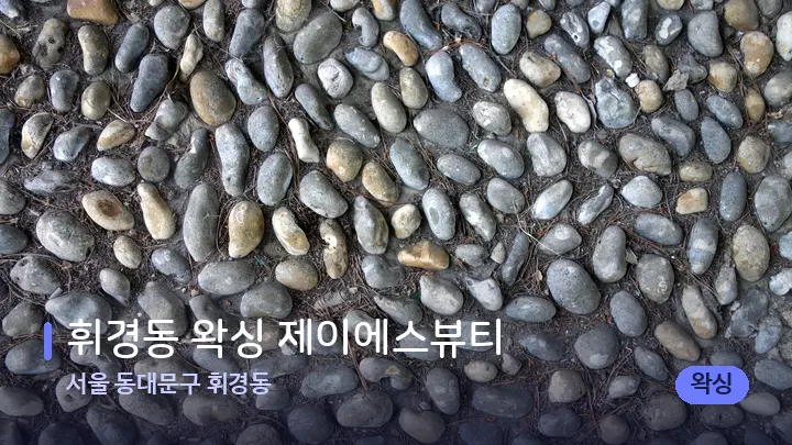 서울 동대문구 휘경동 휘경동 왁싱 제이에스뷰티 — 마사지용 스톤