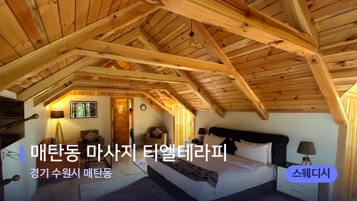 경기 수원시 매탄동 매탄동 마사지 티엘테라피 — 휴식 분위기의 스파 베드